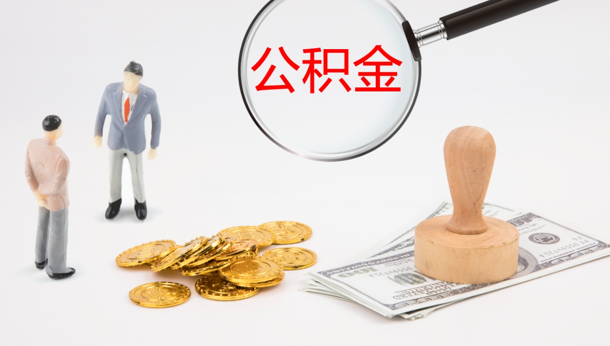 浚县离职半年之后公积金怎么取（离职半年了公积金能取出来吗）