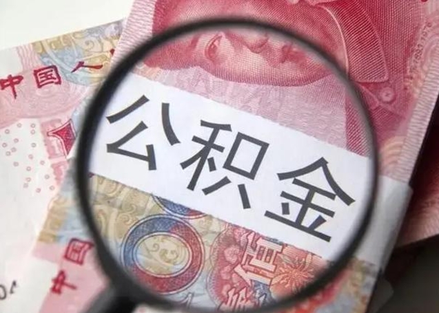 浚县个人公积金提出资料（2020个人公积金提取流程）