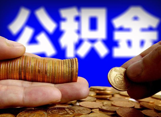 浚县离职后如何取住房公积金（离职后怎样取公积金）